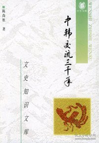 中韩交流三千年--文史知识文库