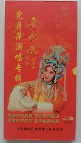 晋剧新星：党月萍演唱专辑(一)(CD+VCD 双碟装)