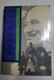 蒋介石家世春秋