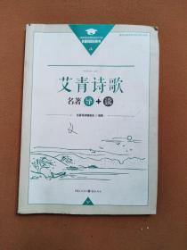 艾青诗歌名著导+读