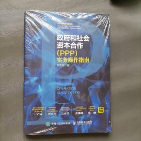 政府和社会资本合作（PPP）实务操作指南