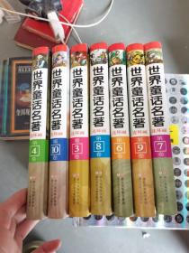 世界童话名著连环画 全10卷，七本合售（少1.2.5三本）