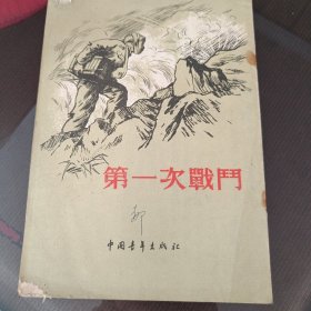 第一次战斗