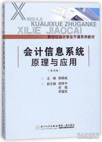 会计信息系统原理与应用（第四版）/新世纪会计学主干课系列教材