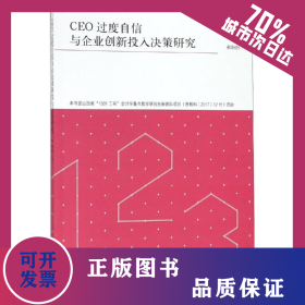 专著CEO过度自信与企业创新投入决策研究/郝盼盼 9787542959720