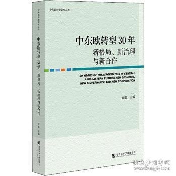 中东欧转型30年：新格局、新治理与新合作