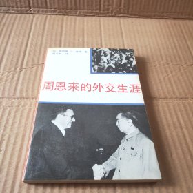 周恩来的外交生涯