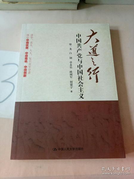 大道之行：中国共产党与中国社会主义