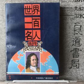 世界一百名人画传（第三辑）.连环画（32开异形本）