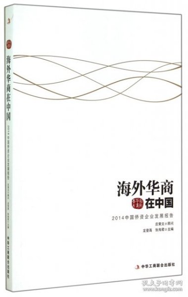 国际华商书系·海外华商在中国：2014中国侨资企业发展报告