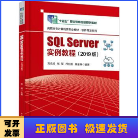 SQL Server实例教程（2019版）