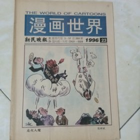 漫画世界1996-23期