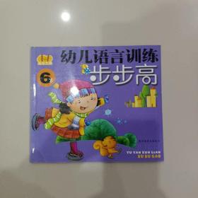 幼儿语言训练步步高