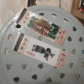 黄帝陵参观劵二张