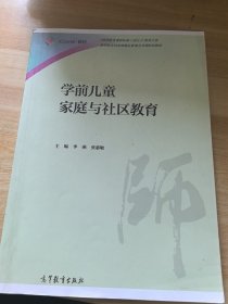 学前儿童家庭与社区教育