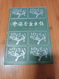 中国茧桑书录