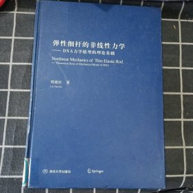 弹性细杆的非线性力学：DNA力学模型的理论基础