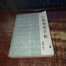 六体钢笔字帖 实物拍照 货号47-8