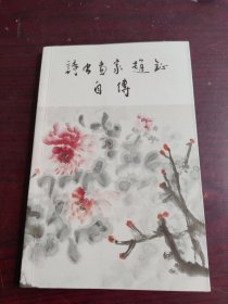 诗书画家赵钲自传-【赵钲-江苏省诗词协会理事、中国手指画研究会副会长。】