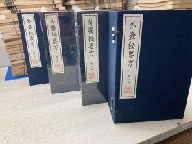 【现代影印】外台秘要方  宋绍兴两浙东路茶盐司刻本 伤寒；天行、温病、疟疾、霍乱等；心痛、痰饮、咳嗽等内科杂病；五官科疾病；瘿瘤、痈疽等；痢、痔诸病；中恶、金疮、恶疾等；采药、丸散、面部诸疾；妇儿疾病；乳石；明堂灸法。全书共1104门,均先论后方,载方6000余首。凡书中引用书籍都详细注明出处,保存大量唐以前医学文献,为研究中国医疗技术史及发掘中医宝库提供了极为宝贵的资料和考察依据