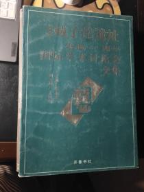 纪念城子崖遗址发掘60周年国际学术讨论会文集