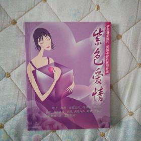 紫色爱情（女友春季增刊）