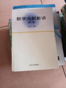 数学分析新讲（第一二三册）