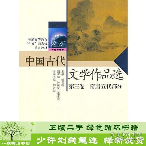 中国古代文学作品选第三卷——隋唐五代部分