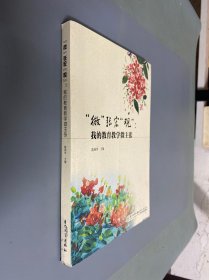 “微”张宏“观”：我的教育教学微主张