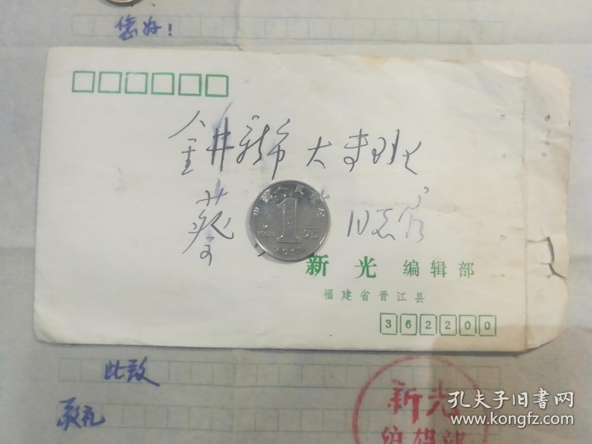 1981年元旦期间邀请著名作者参加茶话会福建晋江新光编辑部实寄封(原封原件)