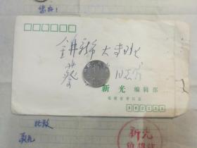 1981年元旦期间邀请著名作者参加茶话会福建晋江新光编辑部实寄封(原封原件)