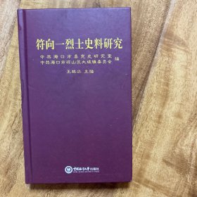 符向一烈士史料研究(精)