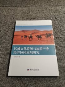 区域文化资源与旅游产业经济协同发展研究