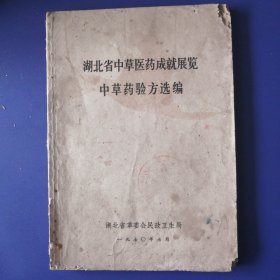 湖北省中草医药成就展览中草药验方选编