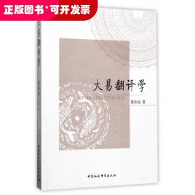 大易翻译学