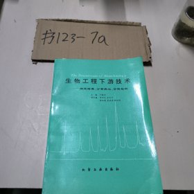 生物工程下游技術(shù)