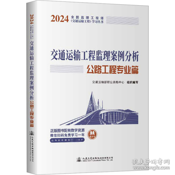 2024全国监理工程师（交通运输工程专业）职业资格考试用书 交通运输工程监理案例分析（公路工程专业篇）