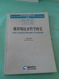 俄罗斯技术哲学研究（签赠本）