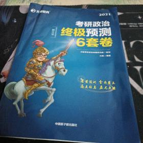 考研政治文都图书万磊2021考研政治终极预测6套卷