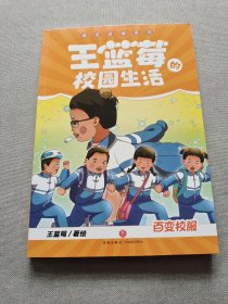 百变校服（笑点密集，帧帧高能，全程哈哈哈哈哈，笑飞你的学习压力与生活烦恼！给“10”后孩子的解压好礼，也是“80”“90”后爸妈可以共享的治愈神器！）