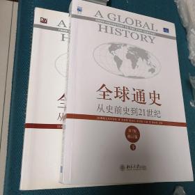 全球通史：从史前史到21世纪（第7版修订版）(上下全二册)