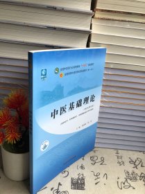 中医基础理论·全国中医药行业高等教育“十四五”规划教材