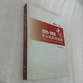 《2011-2012中国省市级政府机构》