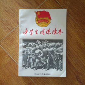 中学生团课读本