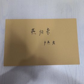 燕归来（连载合订本）
