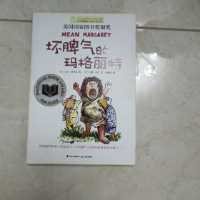坏脾气的玛格丽特：美国国家图书奖银奖