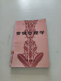 爱情心理学