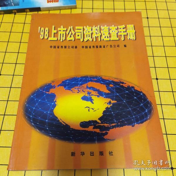 98上市公司资料速查手册