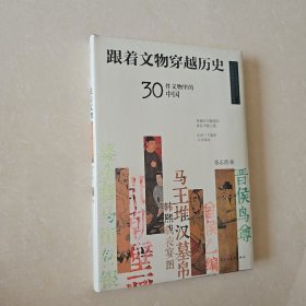 跟着文物穿越历史：30件文物里的中国