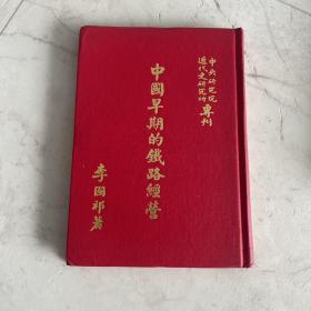 中國(guó)早期的鐵路經(jīng)營(yíng) 精裝 首爾大學(xué)教授尹世哲藏書(shū) 1976